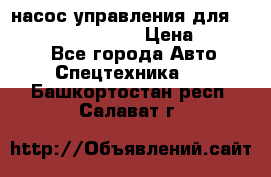 насос управления для komatsu 07442.71101 › Цена ­ 19 000 - Все города Авто » Спецтехника   . Башкортостан респ.,Салават г.